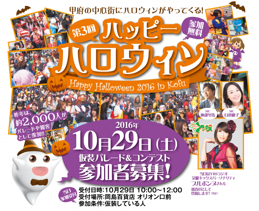 第3回 ハッピーハロウィン16 In 甲府 マチコレ イベントカレンダー