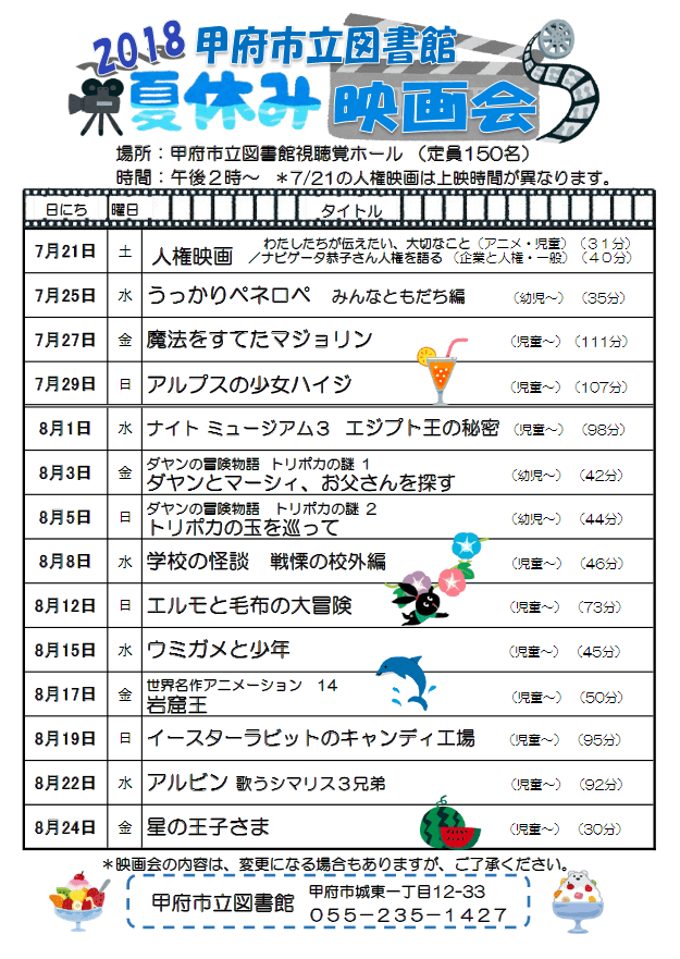 甲府市立図書館 夏休み映画会18 マチコレ イベントカレンダー