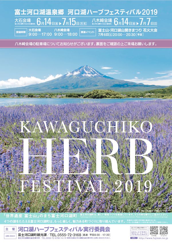 kawaguchiko_herb2019のサムネイル
