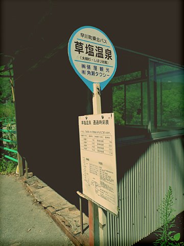 草塩温泉バス停