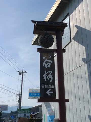 谷櫻酒造の看板