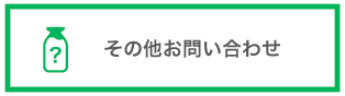 マチコレ！ミルクその他お問い合わせ